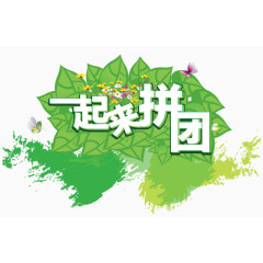 一起来拼团促销主题图案