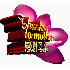 母亲节感谢母亲