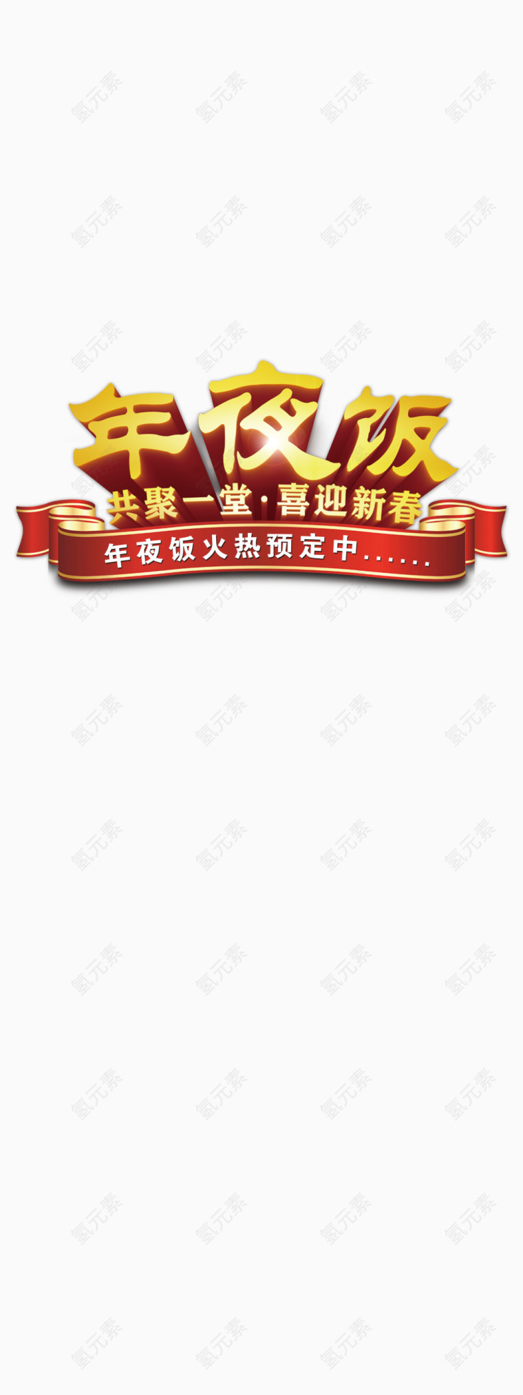 春节年夜饭文字高清免抠图素材