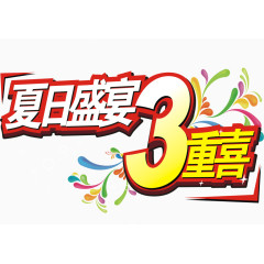 夏日盛宴3重喜艺术字