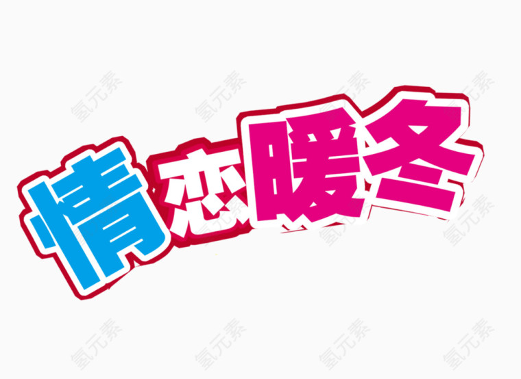 情恋暖冬艺术字
