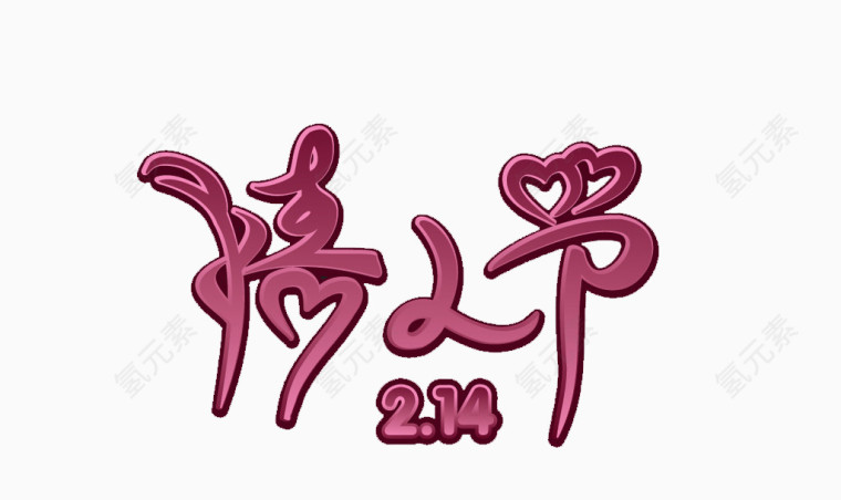 情人节字体