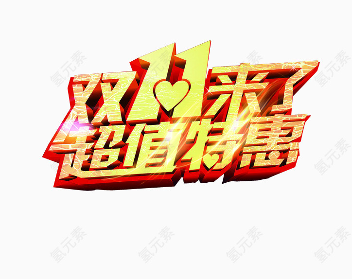 双11超值特惠