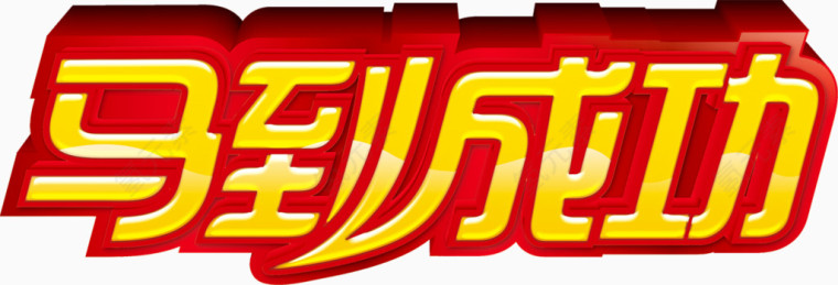 马到成功图标设计