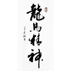 龙马精神