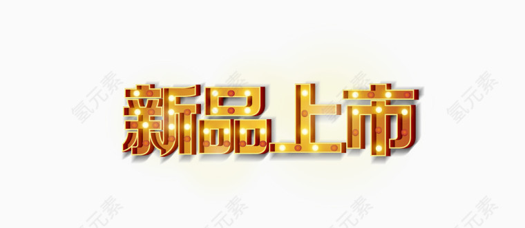 新品上市金色亮光艺术字