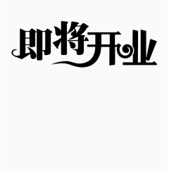即将开业艺术字