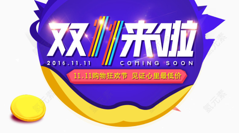 双11来啦