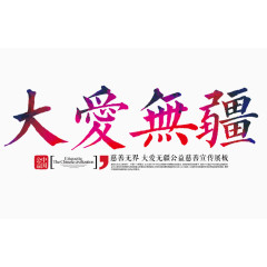 大爱无疆字
