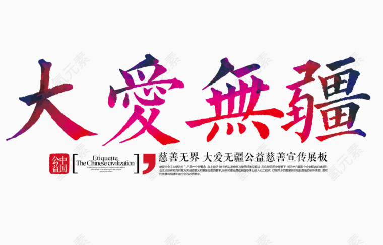 大爱无疆字