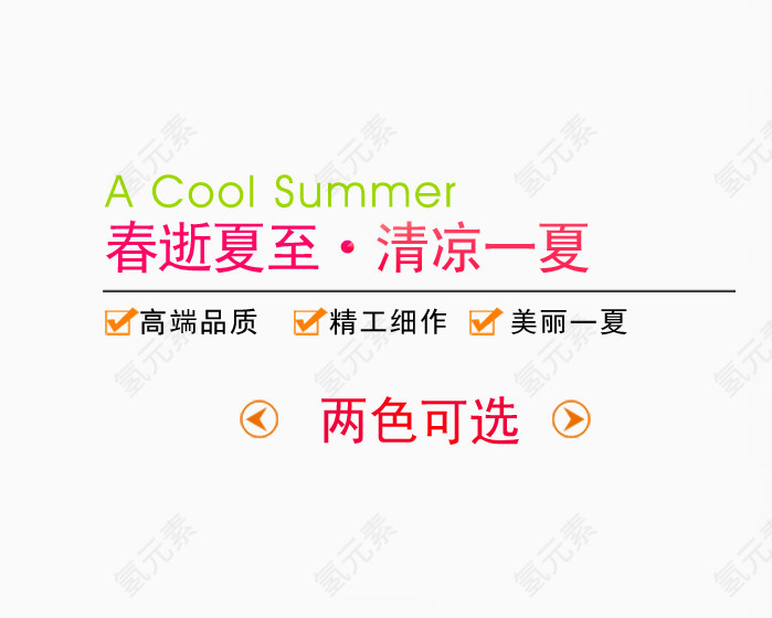 春逝夏至艺术字