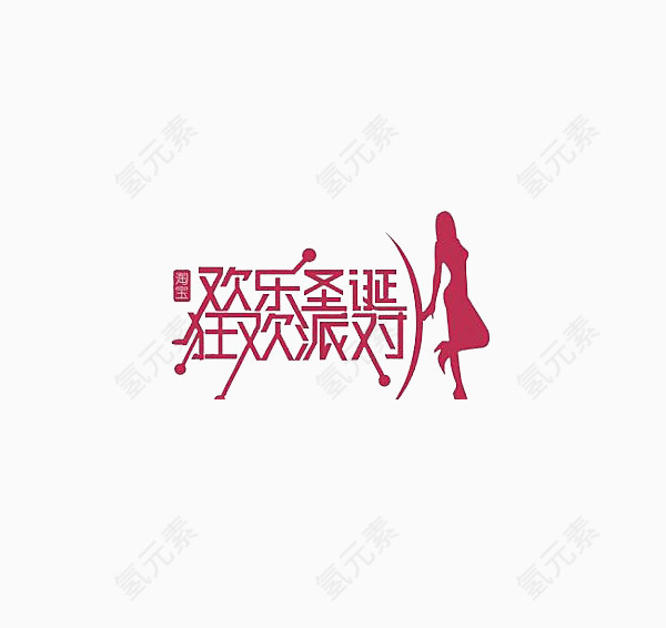 圣诞派对艺术字