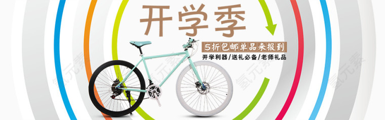 开学季单车促销海报