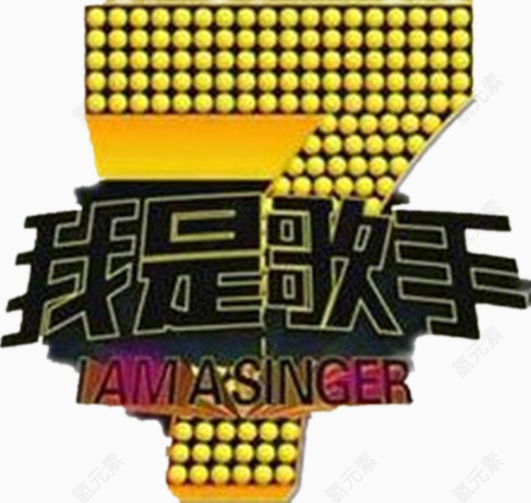 综艺我是歌手