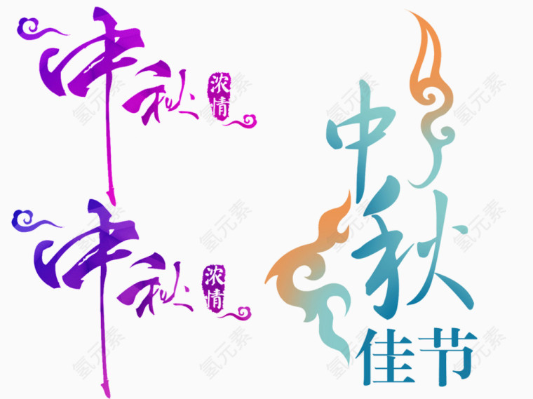 中秋佳节字体