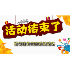活动结束图片免抠素材