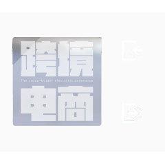 跨境电商进出符号