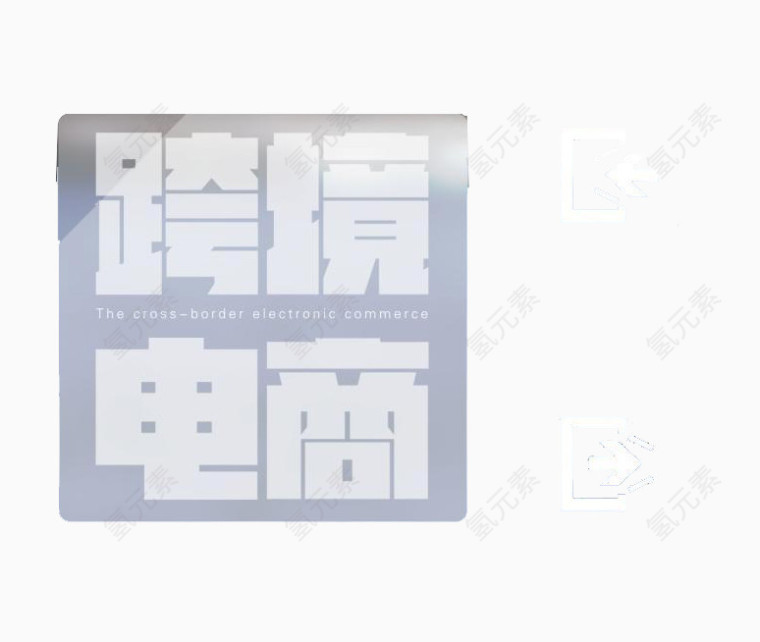 跨境电商进出符号