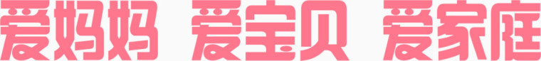 爱妈妈爱宝贝爱家庭