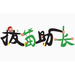 成语拔苗助长