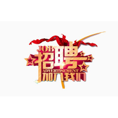 招聘素材