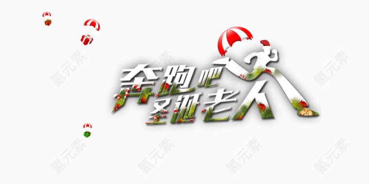 奔跑吧圣诞老人