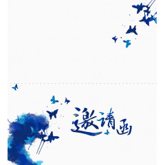 邀请函设计