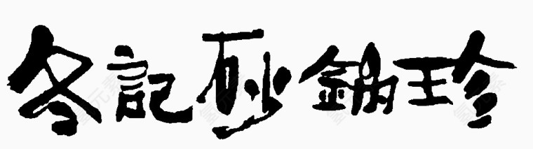 冬记砂锅粉