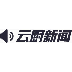 云厨新闻