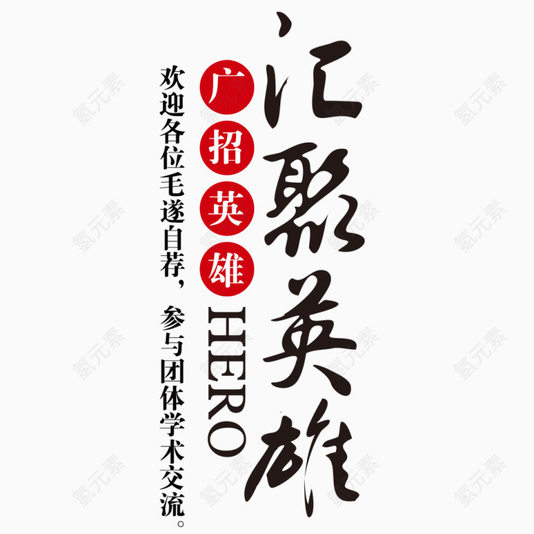 汇聚英雄艺术字