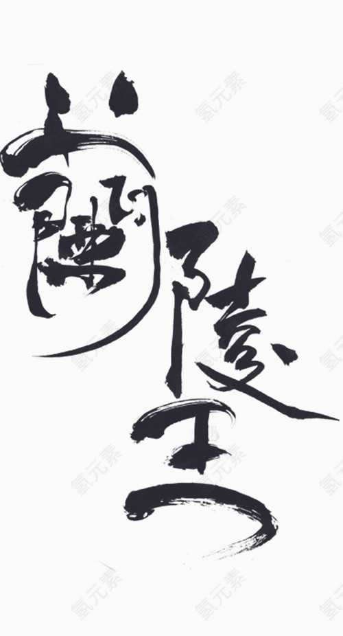 水墨山水字体