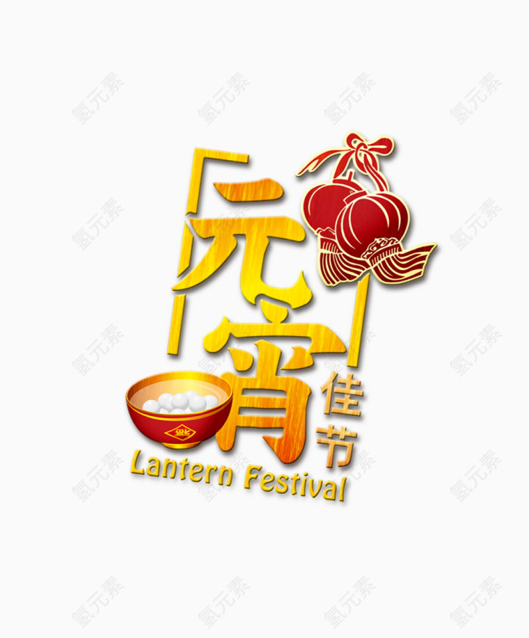 元宵佳节艺术字