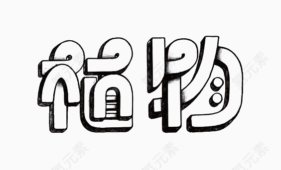 艺术中文字植物