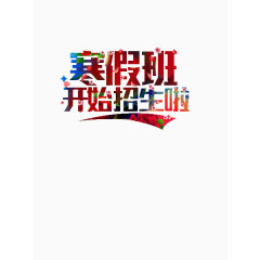 寒假班开学