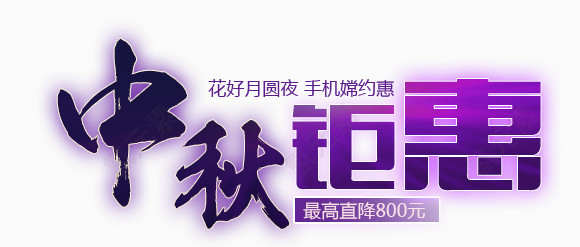 中秋