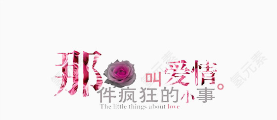 那件疯狂的小事情叫爱情
