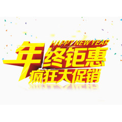 年终钜惠疯狂大促销