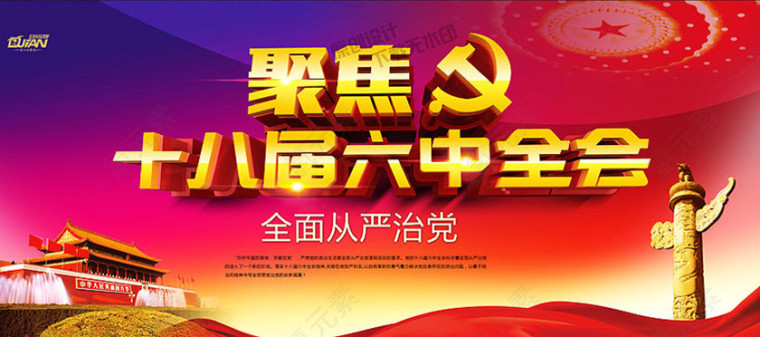 十八届六中全会