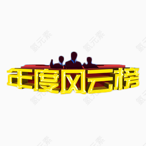 年度风云榜艺术字