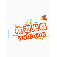 欢迎光临