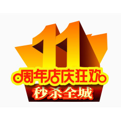 11周年店庆狂欢