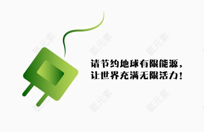 节约用电