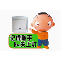 关灯小标识