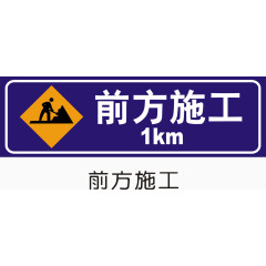 前方施工