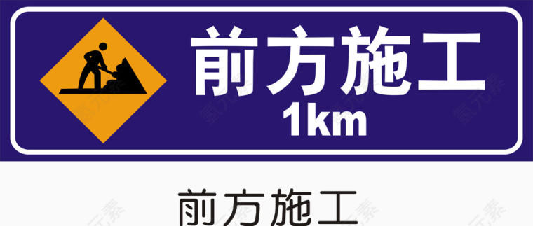 前方施工
