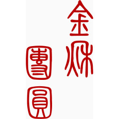 金秋团员红色包装文字