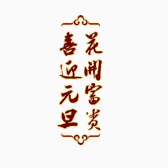 喜迎元旦花开富贵