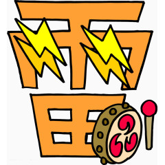 趣味文字 美术趣味文字