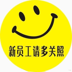 新员工请多关照