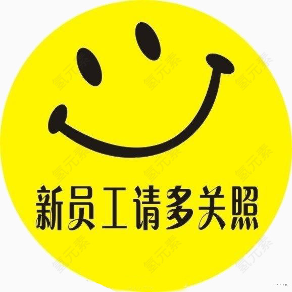 新员工请多关照